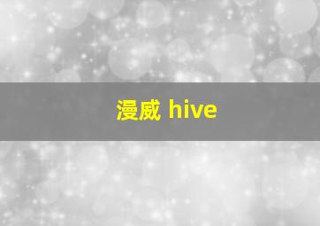 漫威 hive